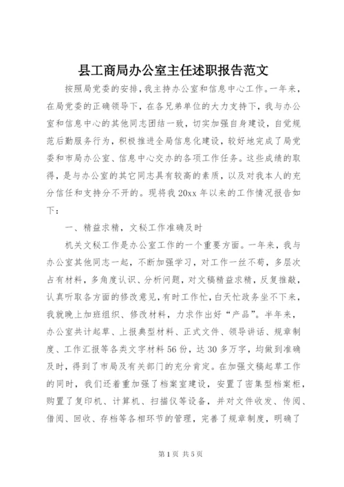 县工商局办公室主任述职报告范文.docx