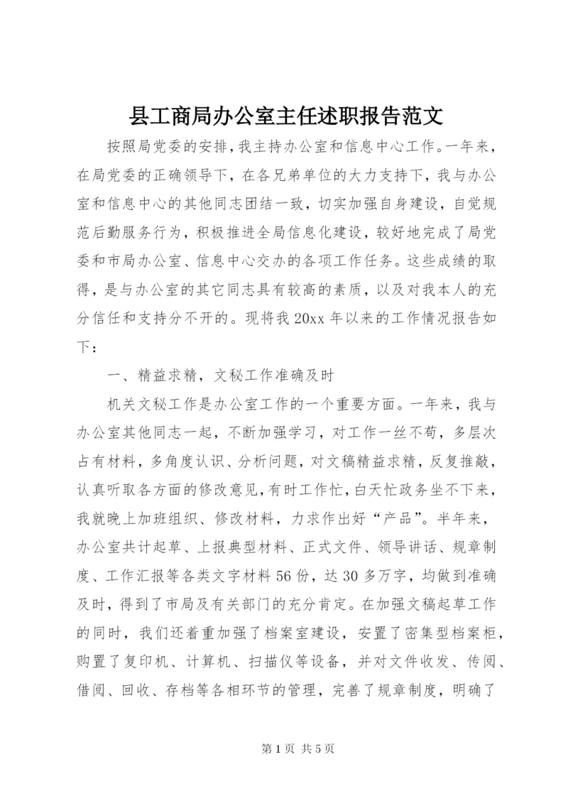 县工商局办公室主任述职报告范文.docx