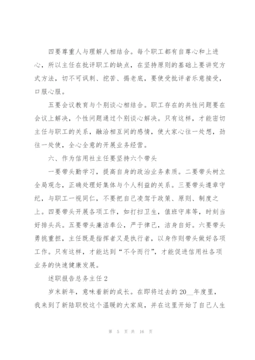 述职报告总务主任.docx