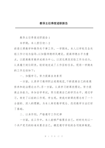 教导主任季度述职报告.docx