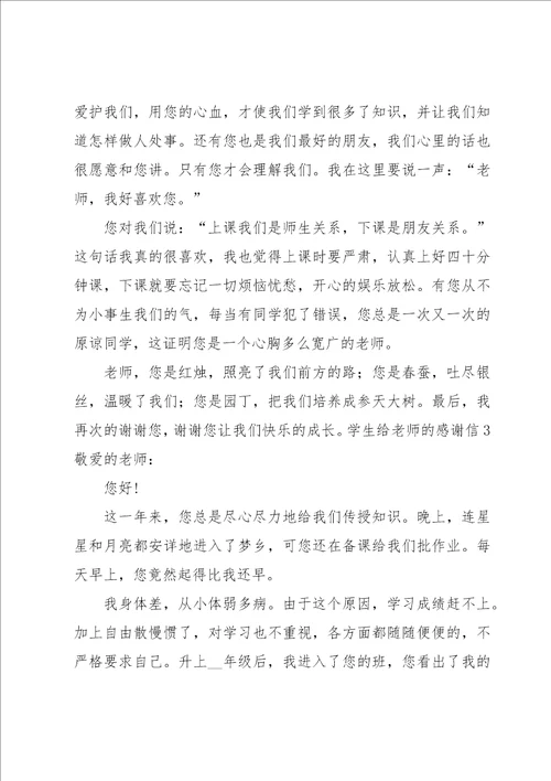 学生给老师的感谢信15篇