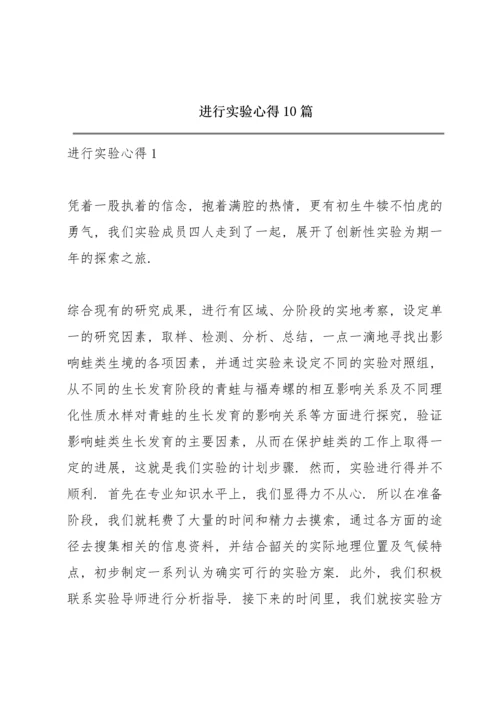 进行实验心得10篇.docx