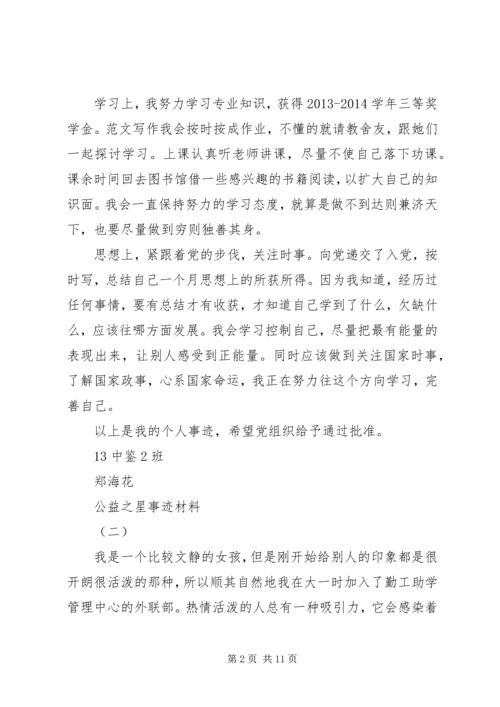 公益之星事迹材料 (2).docx