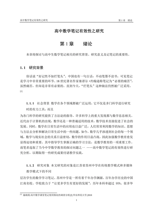 高中数学笔记有效性之研究