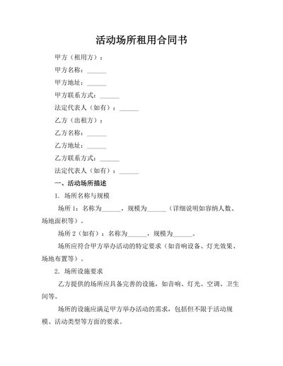 活动场所租用合同书