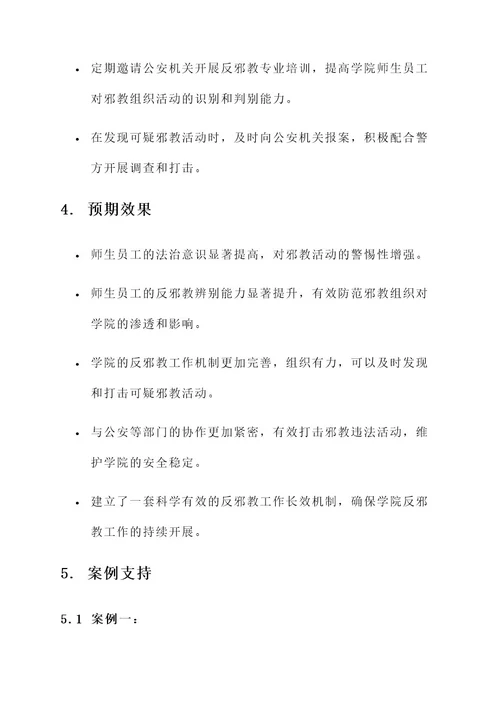 学院反邪教工作方案