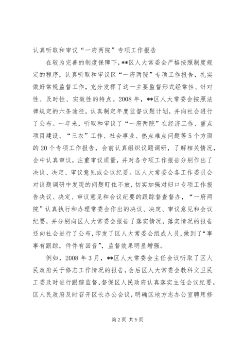 人大监督法贯彻实施经验会汇报.docx