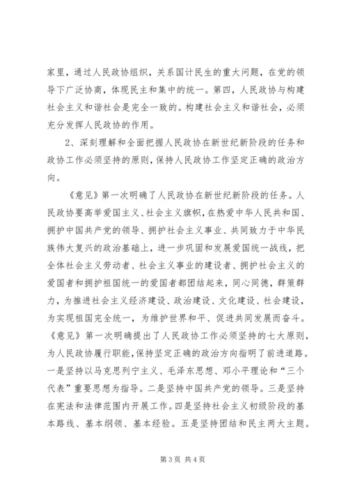 学习加强人民政协工作的意见体会 (4).docx