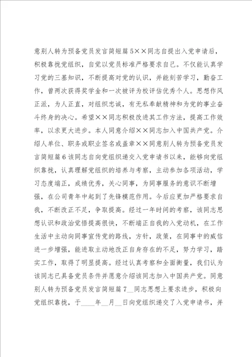 同意别人转为预备党员发言简短范文通用7篇