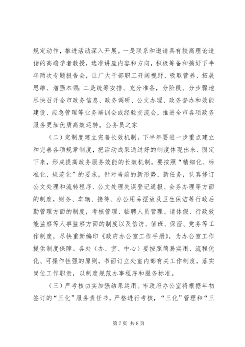 市政府办公室创优上半年总结及下半年安排.docx