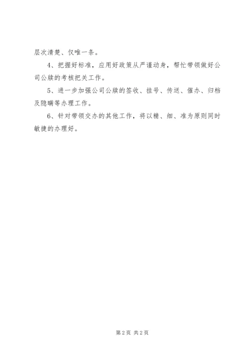 秘书个人工作目标与计划.docx