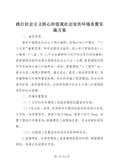 践行社会主义核心价值观社会宣传环境布置实施方案.docx