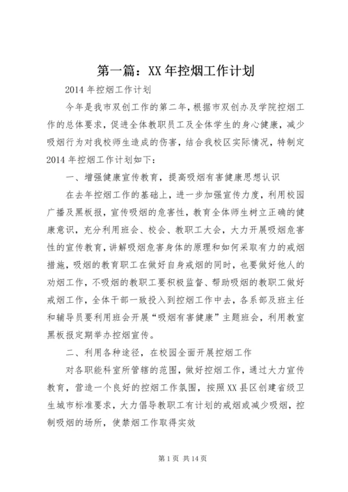 第一篇：XX年控烟工作计划.docx