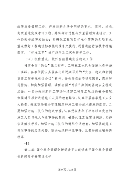 创新工艺、强化管理全面提升工程建设质量水平(黄强讲话)_1.docx