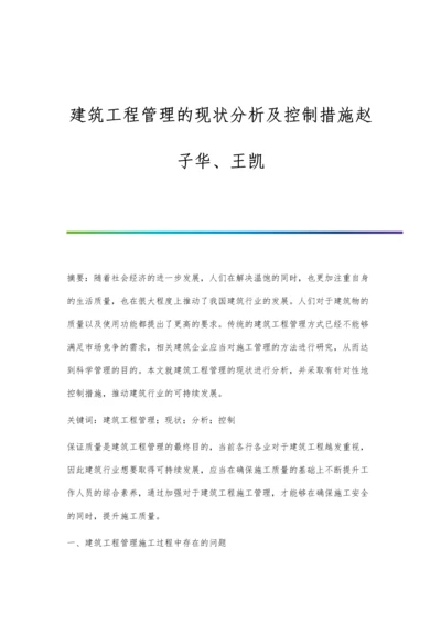 建筑工程管理的现状分析及控制措施赵子华、王凯.docx