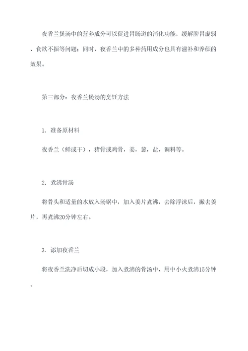 夜香兰煲汤功效