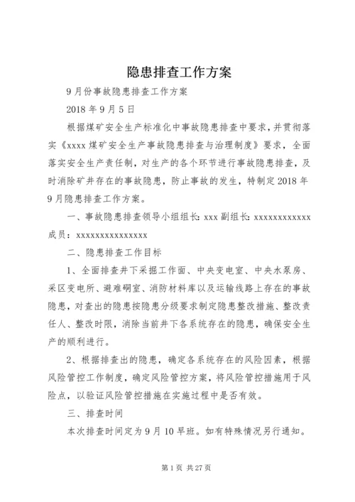 隐患排查工作方案 (3).docx