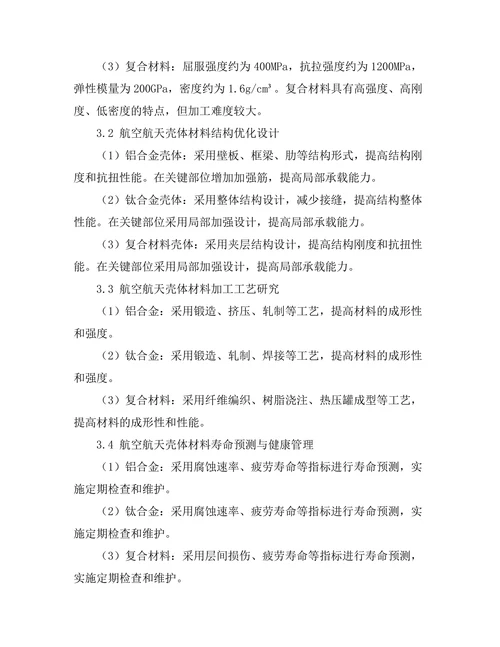 壳体材料在航空航天中的应用研究