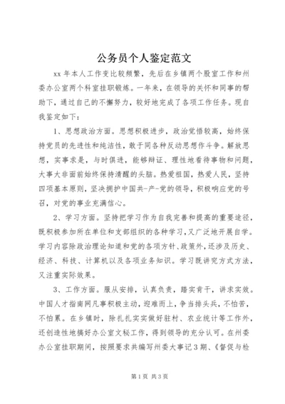 公务员个人鉴定范文 (2).docx