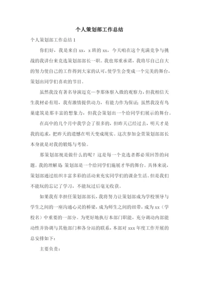 个人策划部工作总结.docx