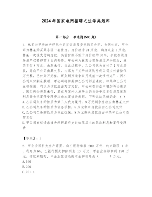 2024年国家电网招聘之法学类题库含答案【能力提升】.docx