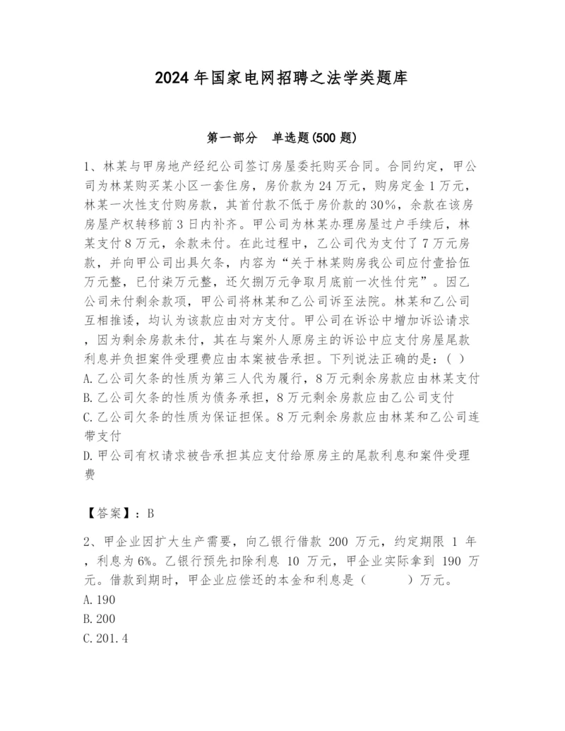 2024年国家电网招聘之法学类题库含答案【能力提升】.docx