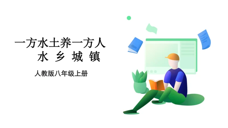 人教版（人文地理） 下册5.2.1 水乡城镇 课件