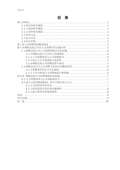 166030313_纪嘉明_[论文]顺帆包装公司人员招聘问题以及对策研究.docx