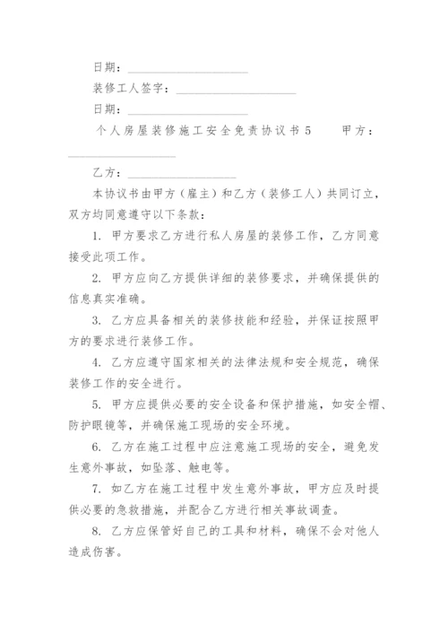 个人房屋装修施工安全免责协议书.docx