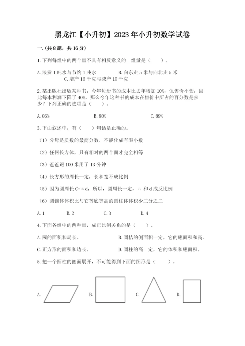 黑龙江【小升初】2023年小升初数学试卷带答案（轻巧夺冠）.docx