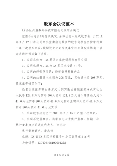 股东会决议范本 (2).docx