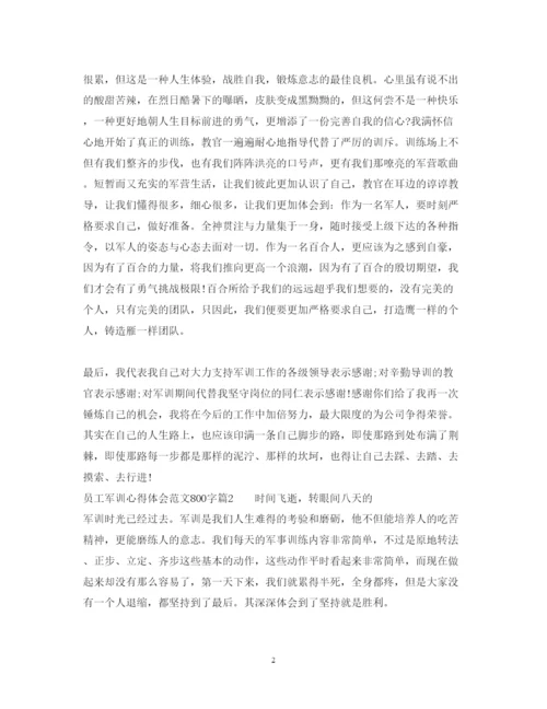 精编员工军训心得体会范文800字.docx