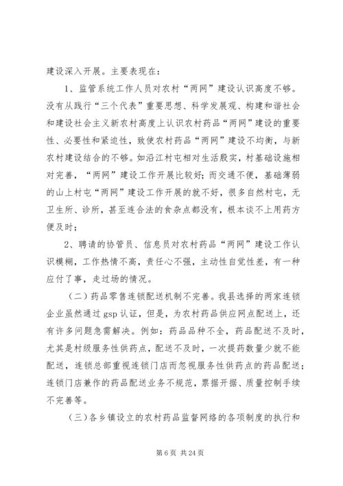 农村药品两网为新农村建设服务思考.docx