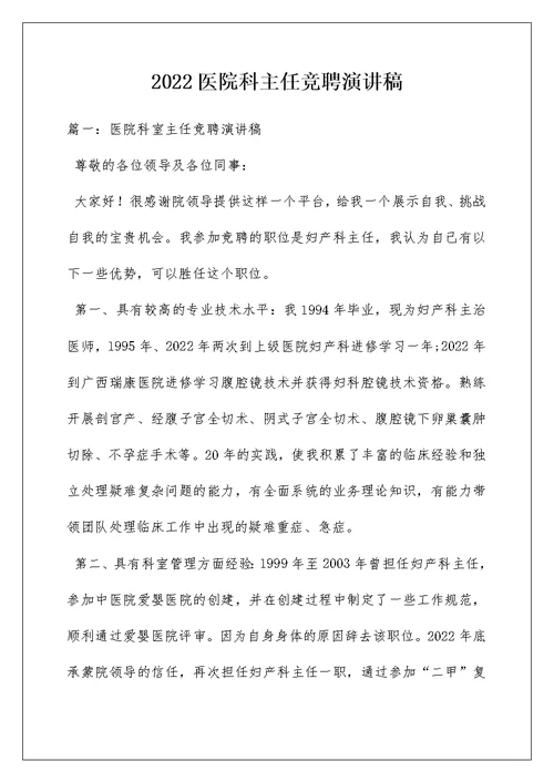 2022医院科主任竞聘演讲稿