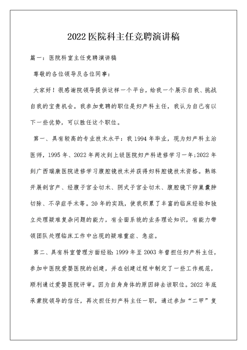 2022医院科主任竞聘演讲稿