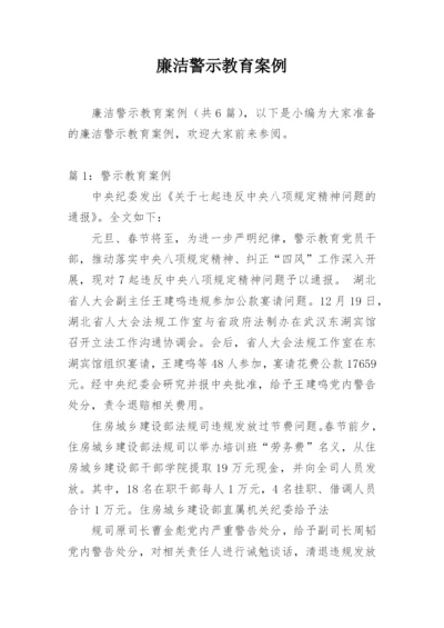 廉洁警示教育案例.docx