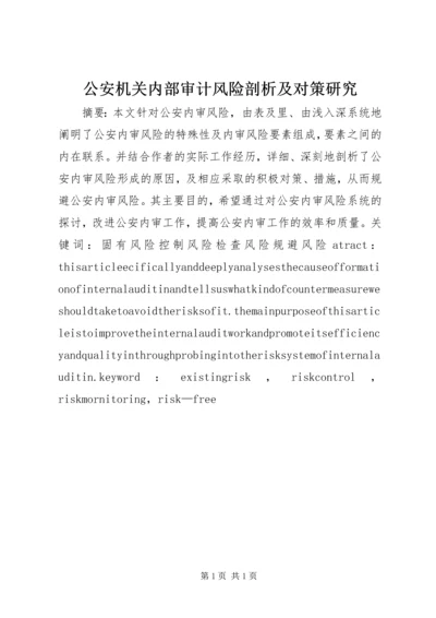公安机关内部审计风险剖析及对策研究 (2).docx