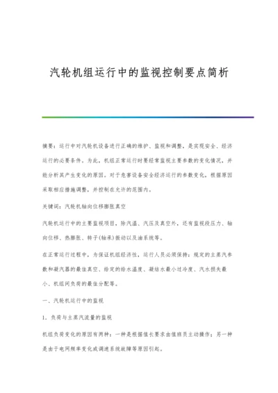 汽轮机组运行中的监视控制要点简析.docx