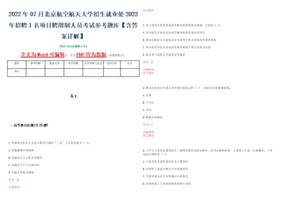 2022年07月北京航空航天大学招生就业处2022年招聘1名项目聘用制人员考试参考题库含答案详解