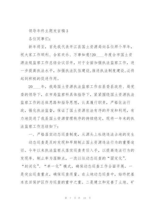 领导年终主题发言稿5篇.docx