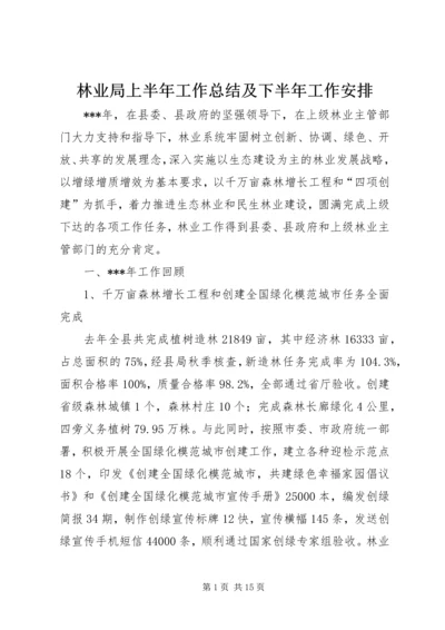 林业局上半年工作总结及下半年工作安排.docx