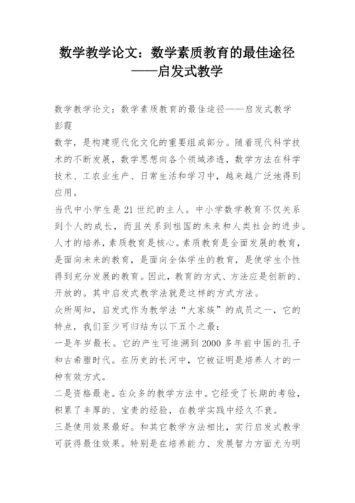 数学教学论文：数学素质教育的最佳途径——启发式教学.docx