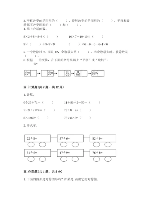 苏教版数学三年级上册期末测试卷含答案（预热题）.docx