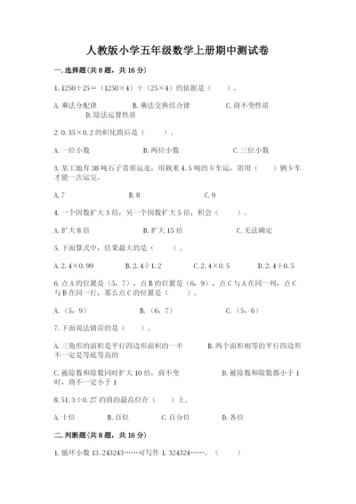 人教版小学五年级数学上册期中测试卷带答案（实用）.docx