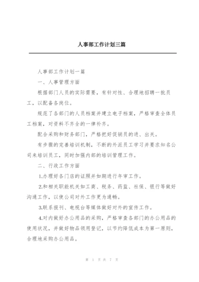 人事部工作计划三篇.docx