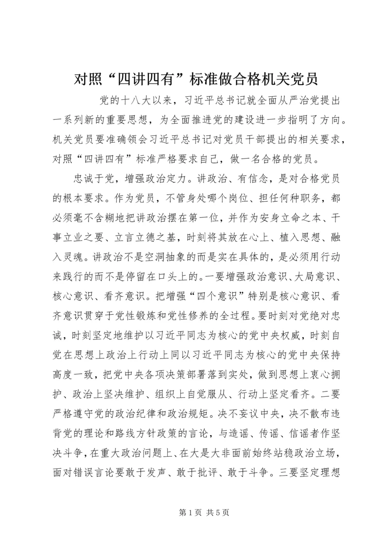 对照“四讲四有”标准做合格机关党员 (2).docx