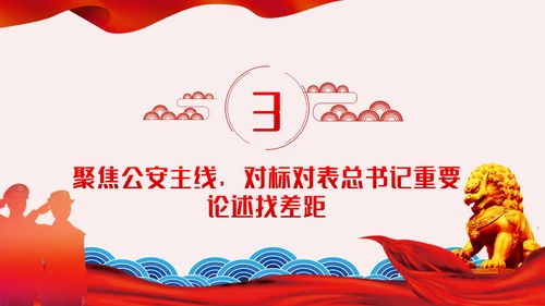 全面从严治警公安政治轮训专题党课PPT模板