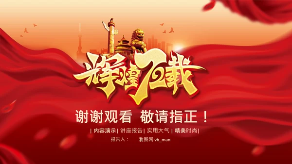 72周年国庆节十一国庆PPT模板