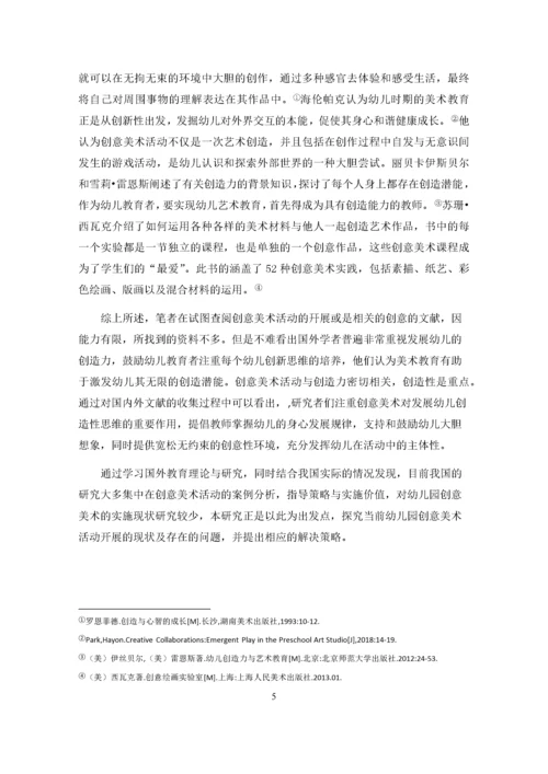 张明圆_幼儿园创意美术活动开展现状及其策略研究_张明圆-职称论文申请.docx