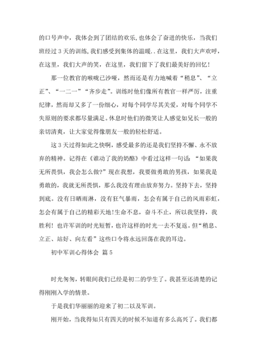初中军训心得体会合集五篇（四）.docx
